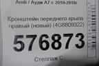 Кронштейн переднего крыла правый (новый) (4G8809322) для Audi A7 с 2010-2018г