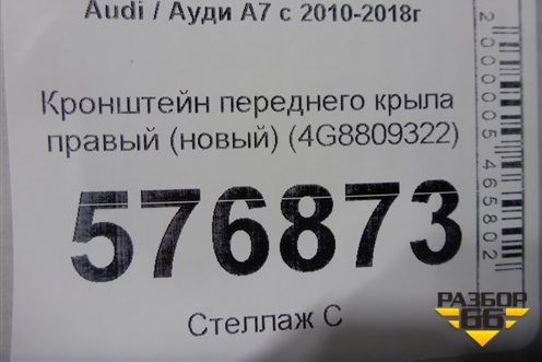 Кронштейн переднего крыла правый (новый) (4G8809322) для Audi A7 с 2010-2018г