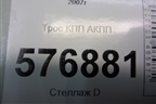 Трос КПП АКПП для Mitsubishi Lancer-X с 2007г