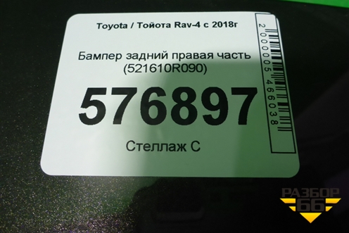 Бампер задний правая часть (521610R090) для Toyota Rav-4 с 2018г