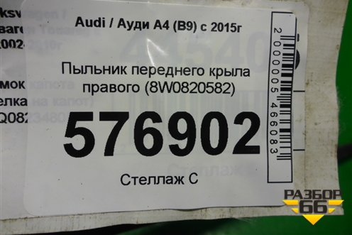 Пыльник переднего крыла правого (8W0820582) для Audi A4 (В9) с 2015г