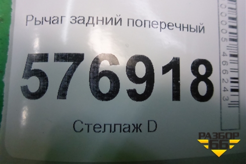 Рычаг задний поперечный (нижний) для Mitsubishi Lancer-X с 2007г