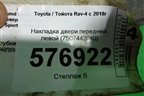 Накладка двери передней левой (7507442040) для Toyota Rav-4 с 2018г