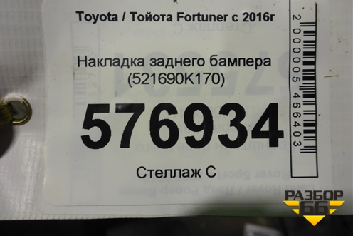 Накладка заднего бампера (521690K170) для Toyota Fortuner с 2016г