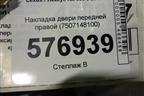 Накладка двери передней правой (7507148100) для Lexus RX 350 c 2015г