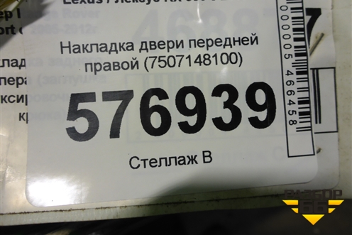 Накладка двери передней правой (7507148100) для Lexus RX 350 c 2015г