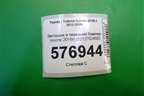 Заглушка в передний бампер (после 2016г) (5212702450) для Toyota Corolla (E18) с 2012-2019г