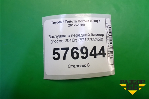Заглушка в передний бампер (после 2016г) (5212702450) для Toyota Corolla (E18) с 2012-2019г