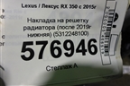 Накладка на решетку радиатора (после 2019г нижняя) (5312248100) для Lexus RX 350 c 2015г