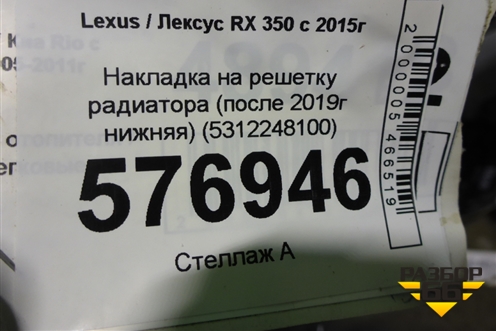 Накладка на решетку радиатора (после 2019г нижняя) (5312248100) для Lexus RX 350 c 2015г