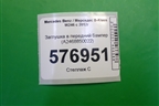 Заглушка в передний бампер (A2468850022) для Mercedes Benz B-Klass W246 с 2012г