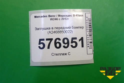 Заглушка в передний бампер (A2468850022) для Mercedes Benz B-Klass W246 с 2012г