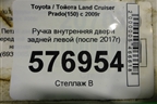 Ручка внутренняя двери задней левой (после 2017г) для Toyota Land Cruiser Prado(150) с 2009г