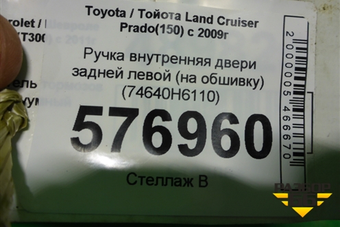 Ручка внутренняя двери задней левой (на обшивку) (74640H6110) для Toyota Land Cruiser Prado(150) с 2009г
