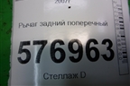Рычаг задний поперечный (верхний) для Mitsubishi Lancer-X с 2007г