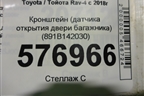 Кронштейн (датчика открытия двери багажника) (891B142030) для Toyota Rav-4 с 2018г