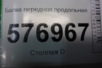Балка передняя продольная для Mitsubishi Lancer-X с 2007г