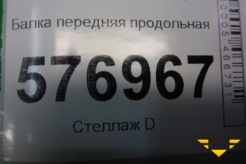 Балка передняя продольная для Mitsubishi Lancer-X с 2007г