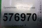 Кронштейн КПП передний для Mitsubishi Lancer-X с 2007г