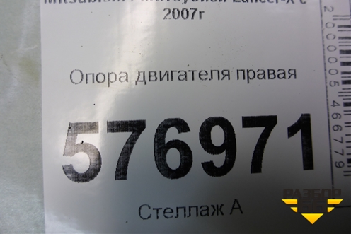 Опора двигателя правая (1.5л 4A91) для Mitsubishi Lancer-X с 2007г
