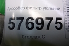 Адсорбер фильтр угольный для Mitsubishi Lancer-X с 2007г