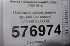 Накладка двери задней правой (на рамку) (72930TL00030) для Honda Accord(CU-CW) с 2008-2013г