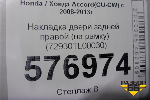 Накладка двери задней правой (на рамку) (72930TL00030) для Honda Accord(CU-CW) с 2008-2013г