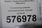 Стеклоподъёмник электрический задний правый для Honda Accord(CU-CW) с 2008-2013г