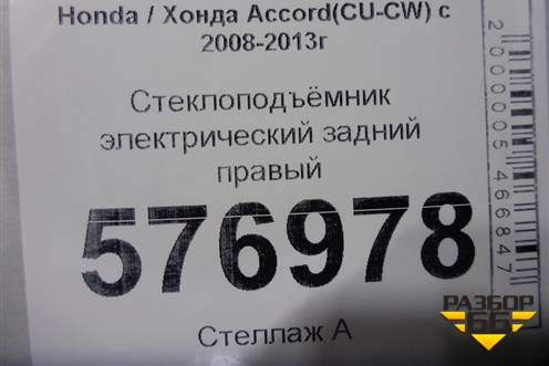 Стеклоподъёмник электрический задний правый для Honda Accord(CU-CW) с 2008-2013г