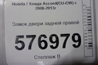 Замок двери задней правой для Honda Accord(CU-CW) с 2008-2013г