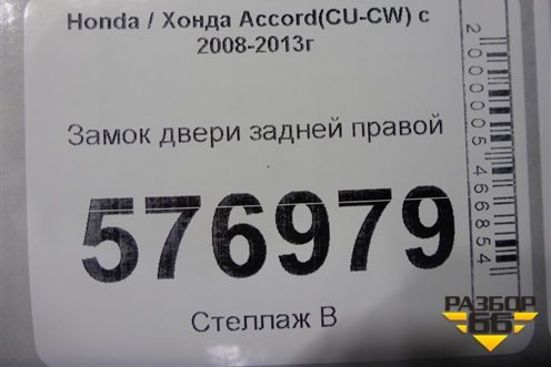 Замок двери задней правой для Honda Accord(CU-CW) с 2008-2013г