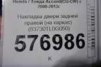 Накладка двери задней правой (на каркас) (83730TL0G050) для Honda Accord(CU-CW) с 2008-2013г