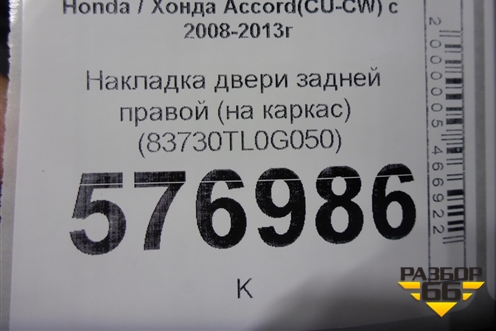 Накладка двери задней правой (на каркас) (83730TL0G050) для Honda Accord(CU-CW) с 2008-2013г