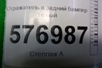 Отражатель в задний бампер левый для Mitsubishi Lancer-X с 2007г