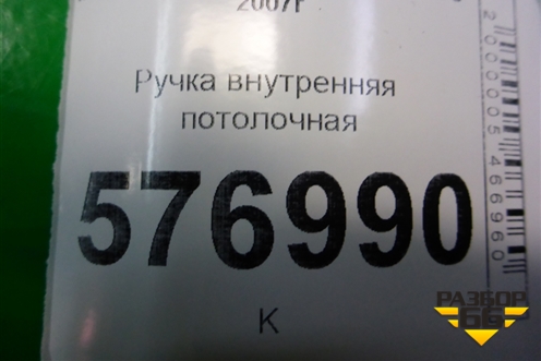 Ручка внутренняя потолочная (передняя) для Mitsubishi Lancer-X с 2007г