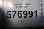 Ручка внутренняя потолочная (задняя) для Mitsubishi Lancer-X с 2007г