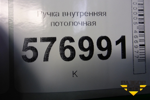 Ручка внутренняя потолочная (задняя) для Mitsubishi Lancer-X с 2007г