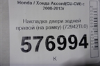 Накладка двери задней правой (на рамку) (72942TL0) для Honda Accord(CU-CW) с 2008-2013г