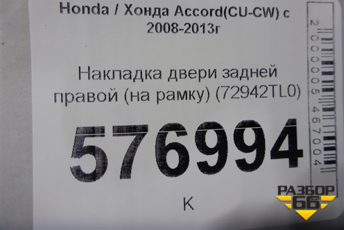 Накладка двери задней правой (на рамку) (72942TL0) для Honda Accord(CU-CW) с 2008-2013г