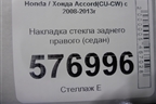 Накладка стекла заднего правого (седан) для Honda Accord(CU-CW) с 2008-2013г