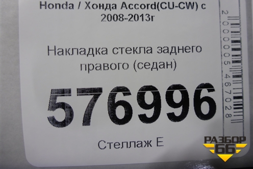 Накладка стекла заднего правого (седан) для Honda Accord(CU-CW) с 2008-2013г