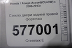 Стекло двери задней правой форточка (седан) для Honda Accord(CU-CW) с 2008-2013г