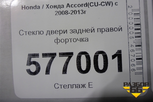 Стекло двери задней правой форточка (седан) для Honda Accord(CU-CW) с 2008-2013г