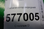 Стабилизатор передний для Mitsubishi Lancer-X с 2007г