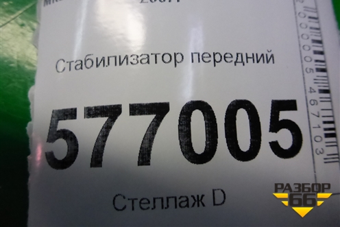 Стабилизатор передний для Mitsubishi Lancer-X с 2007г