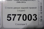 Стекло двери задней правой (седан) для Honda Accord(CU-CW) с 2008-2013г