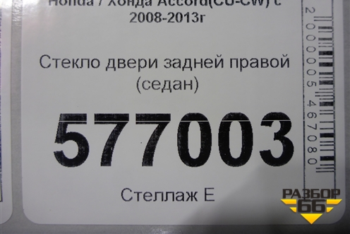 Стекло двери задней правой (седан) для Honda Accord(CU-CW) с 2008-2013г