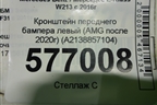 Кронштейн переднего бампера левый (AMG после 2020г) (A2138857104) для Mercedes Benz E-Klass W213 с 2016г