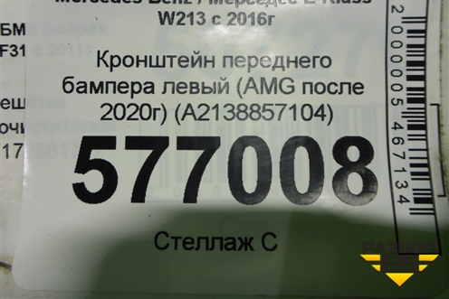 Кронштейн переднего бампера левый (AMG после 2020г) (A2138857104) для Mercedes Benz E-Klass W213 с 2016г