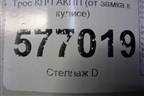 Трос КПП АКПП (от замка к кулисе) для Mitsubishi Lancer-X с 2007г